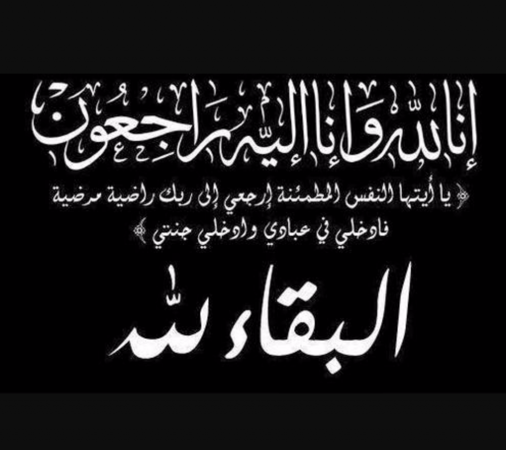 وفاة الحاجه خديجة احمد القضاه 