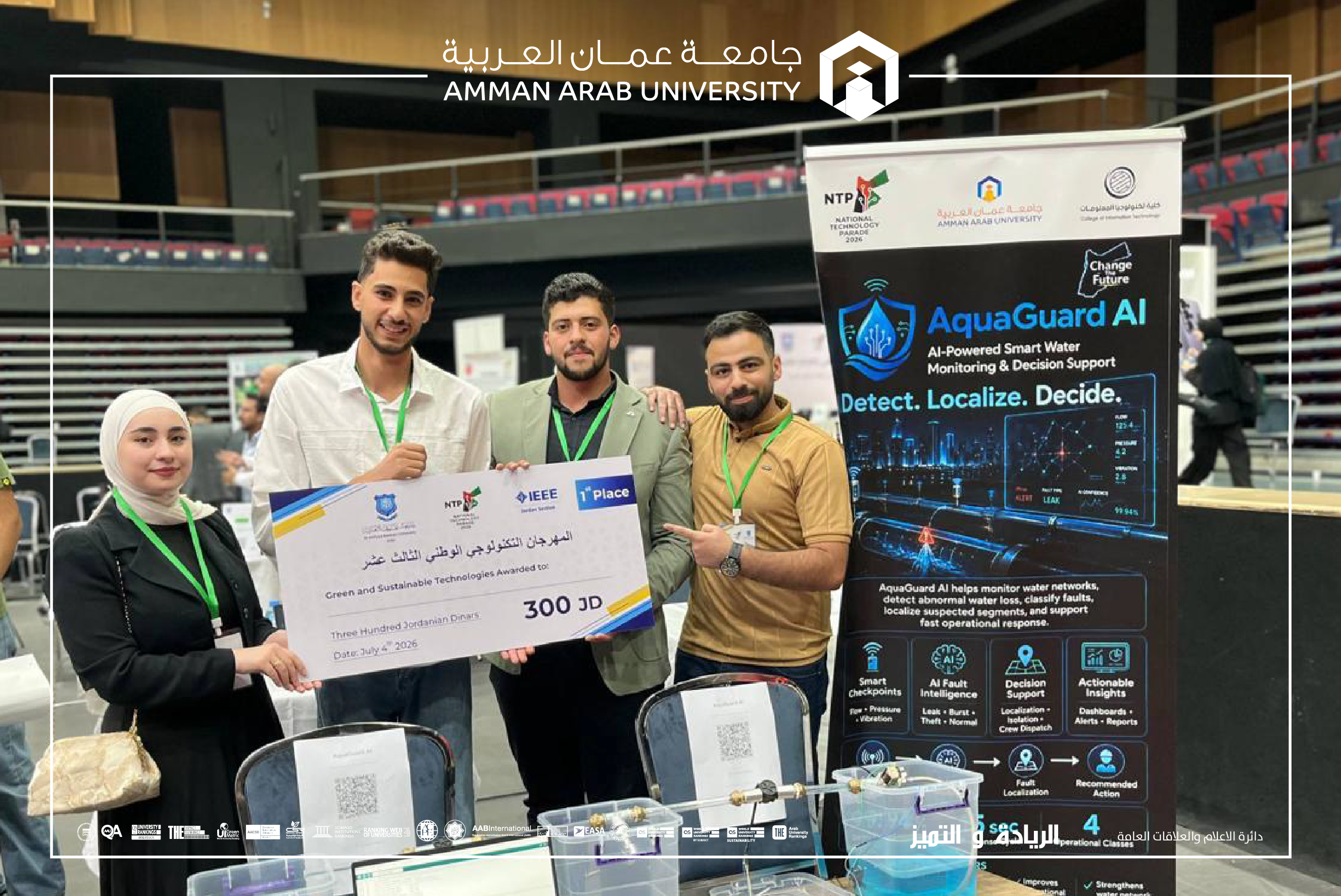 كلية تكنولوجيا المعلومات في جامعة عمان العربية تحصد المركز الأول في محور التكنولوجيا الخضراء والاستدامة بالمهرجان التكنولوجي الوطني الثالث عشر