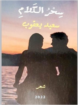 سِحْرُ الكَلَامِ ديوان جديد للشاعر سعيد يعقوب