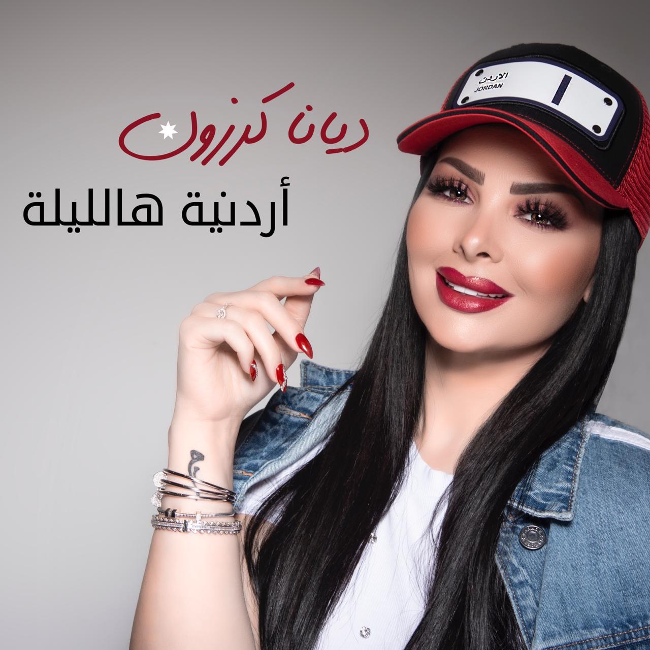 ديانا كرزون  ..  تطلق اغنية“أردنية هالليلة”