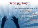  فضل يوم الجمعه عند المسلمين