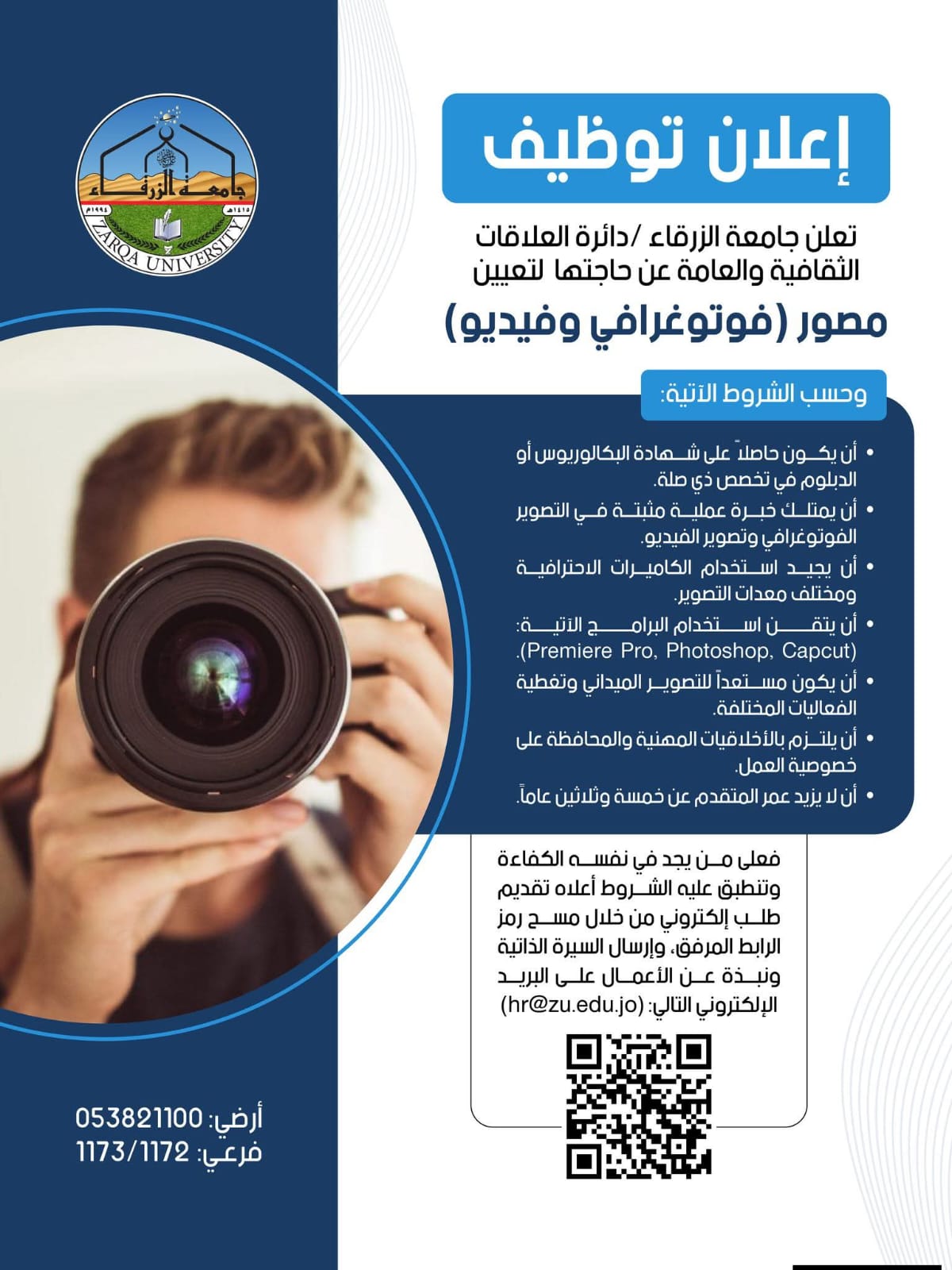 جامعة الزرقاء تعلن عن حاجتها لتعيين مصور فوتوغرافي وفيديو
