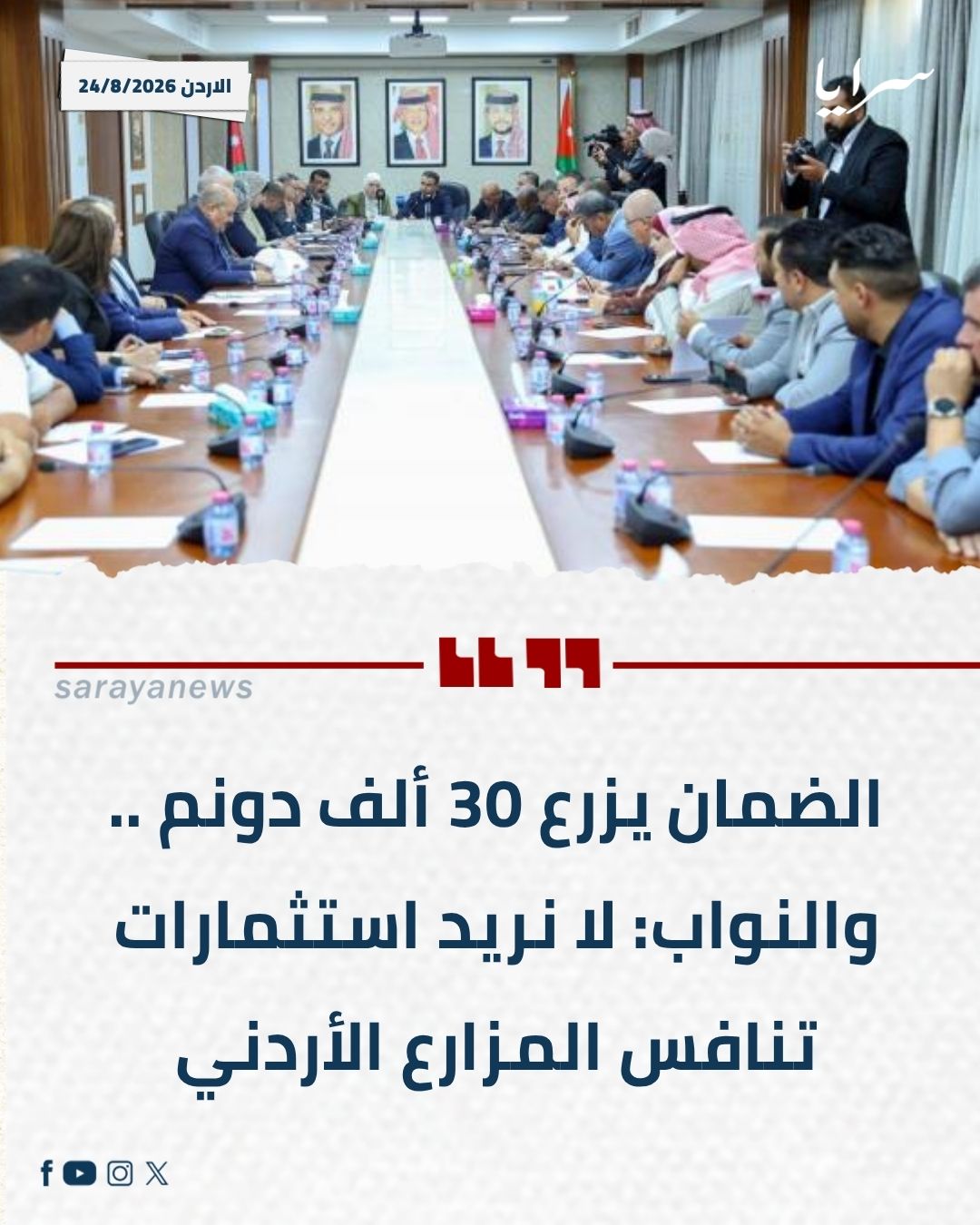 الضمان يزرع 30 ألف دونم .. والنواب: لا نريد استثمارات تنافس المزارع الأردني