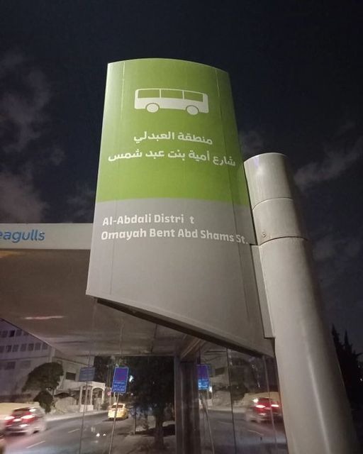 الأمانة تخطئ بكتابة اسم شارع في منطقة العبدلي  ..  صورة 