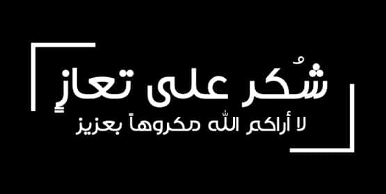 شكر على تعاز بوفاة المرحومة شيخه القاضي
