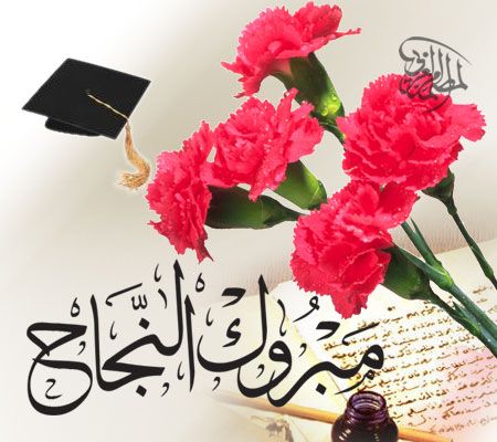 عمران علي الحايك  ..  مبارك النجاح 