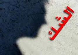 زوجتي تشك بأخلاقي و أفعالي  .. ماذا افعل ؟