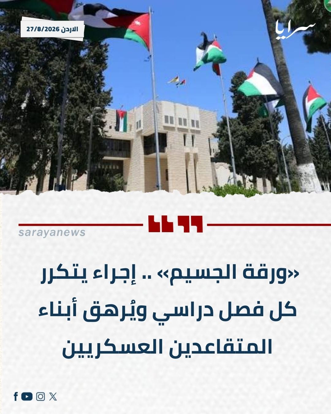 «ورقة الجسيم» .. إجراء يتكرر كل فصل دراسي ويُرهق أبناء المتقاعدين العسكريين