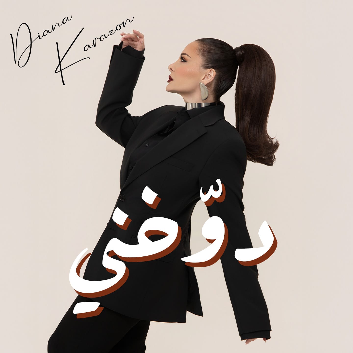 ديانا كرزون تسحر الجمهور بأحدث أعمالها الغنائية "دوخني"