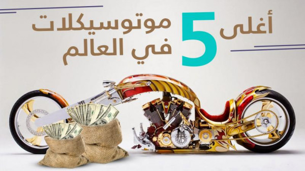 بالصور  ..  أغلى 5 موتوسيكلات في العالم