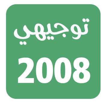 معلمون وأولياء أمور يشكون زخم مناهج الإنجليزية وتاريخ الأردن لـ "توجيهي 2008"  ..  وثيقة 