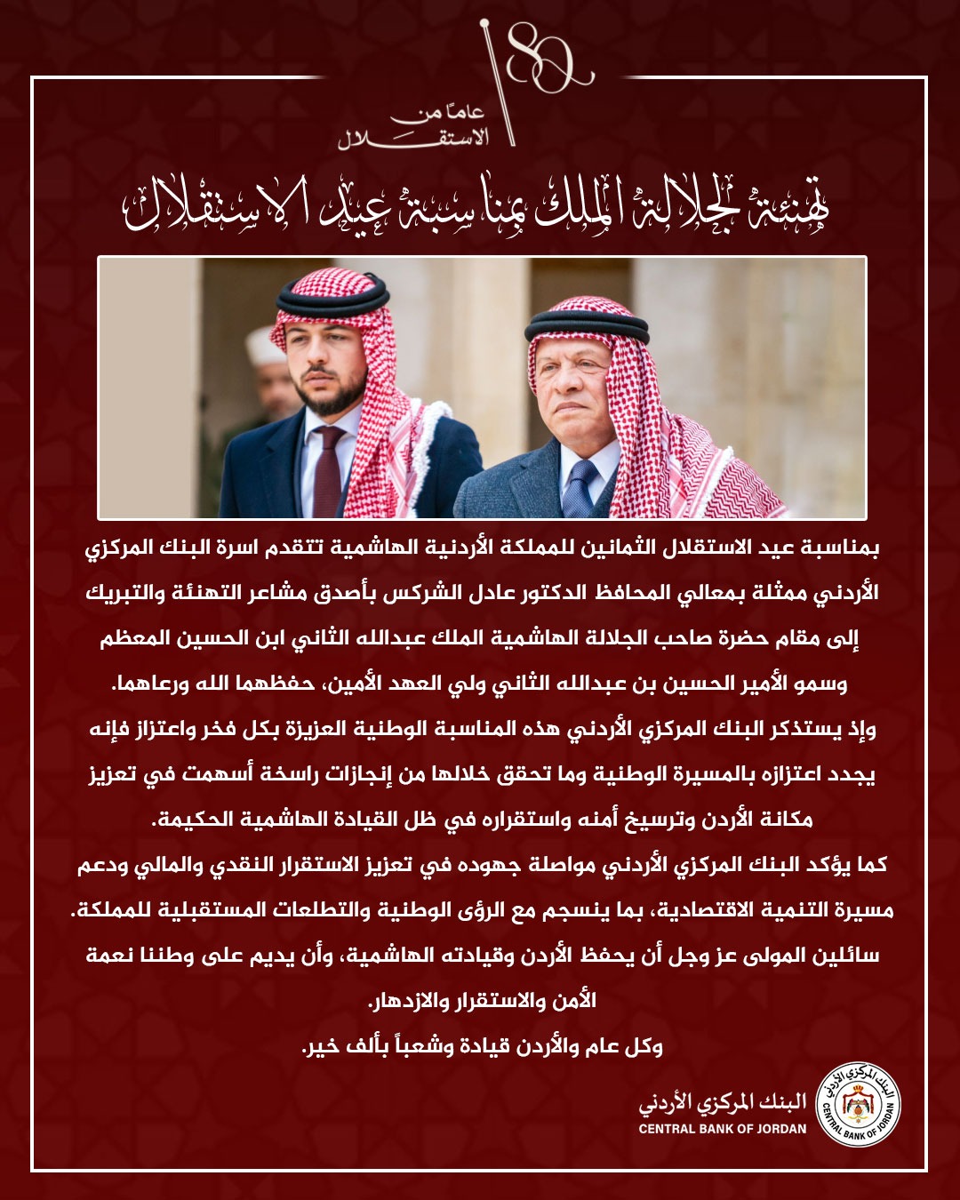 البنك المركزي الأردني يهنئ بعيد الاستقلال الـ80 للمملكة الأردنية الهاشمية