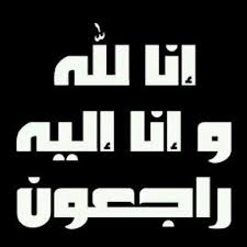 شقيق م.توفيق الحباشنة أمين عام سلطة المياه في ذمة الله