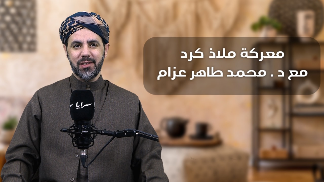 تعرّف على القائد الملقب بـ "الأسد الشجاع" الذي مزق جيوش الروم في معركة "ملاذكرد" ومهّد الطريق لفتح الأناضول ..  فيديو