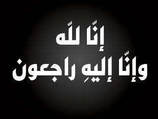 وفيات الجمعة 2015-08-21