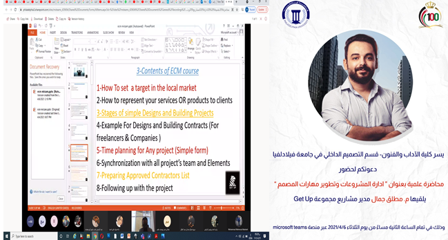 قسم التصميم الداخلي في جامعة فيلادلفيا  يقيم محاضرة  في إدارة المشاريع 