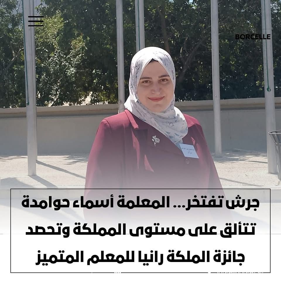 المعلمة أسماء حوامدة تحصد المركز الثالث بجائزة الملكة رانيا للمعلم المتميز