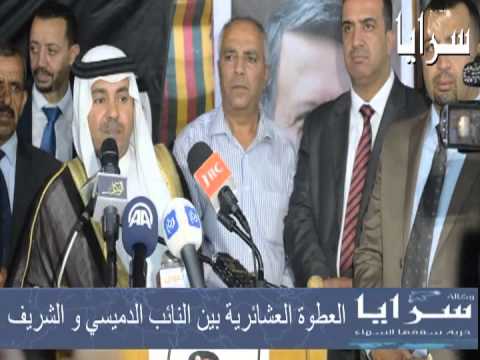 سرايا - العطوة العشائرية بين النائب الدميسي و الشريف 