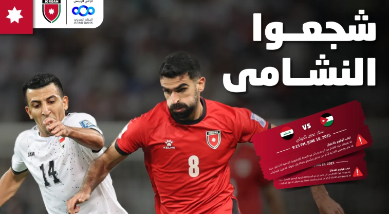 طرح تذاكر مباراة النشامى والعراق بتصفيات كأس العالم