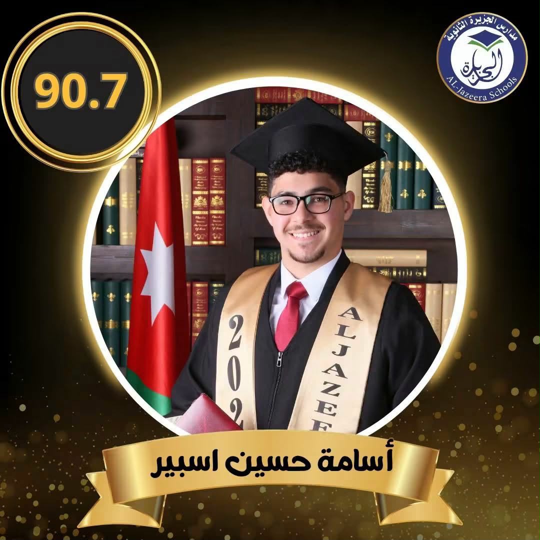 أسامة حسين اسبير ..  نجاحٌ مشرّف في الثانوية العامة بمعدل 90.7% في الحقل الصحي