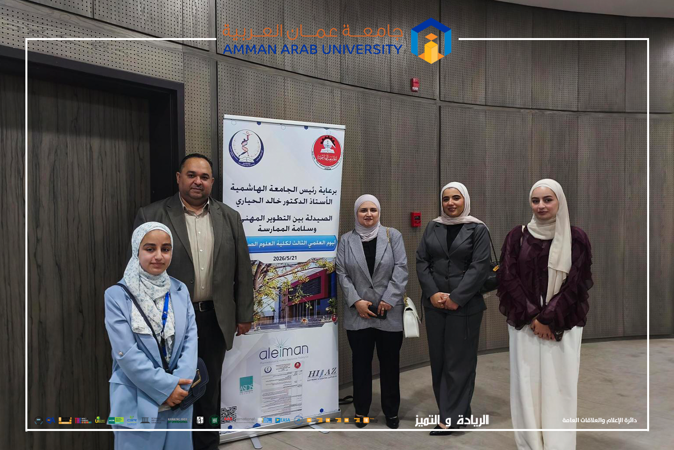 صيدلة "عمان العربية" تشارك في يوم علمي متخصص حول التطوير المهني وسلامة الممارسة الصيدلانية