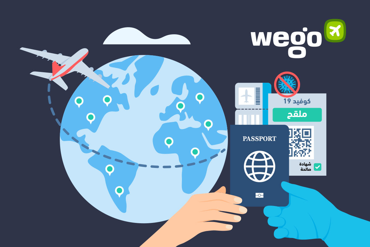 هل أحتاج إلى شهادة تطعيم للسفر؟ كيف أحصل على شهادة التطعيم؟