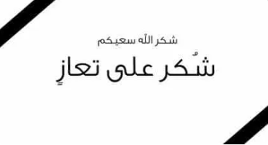 شكر على تعازٍ من آل باكـير 