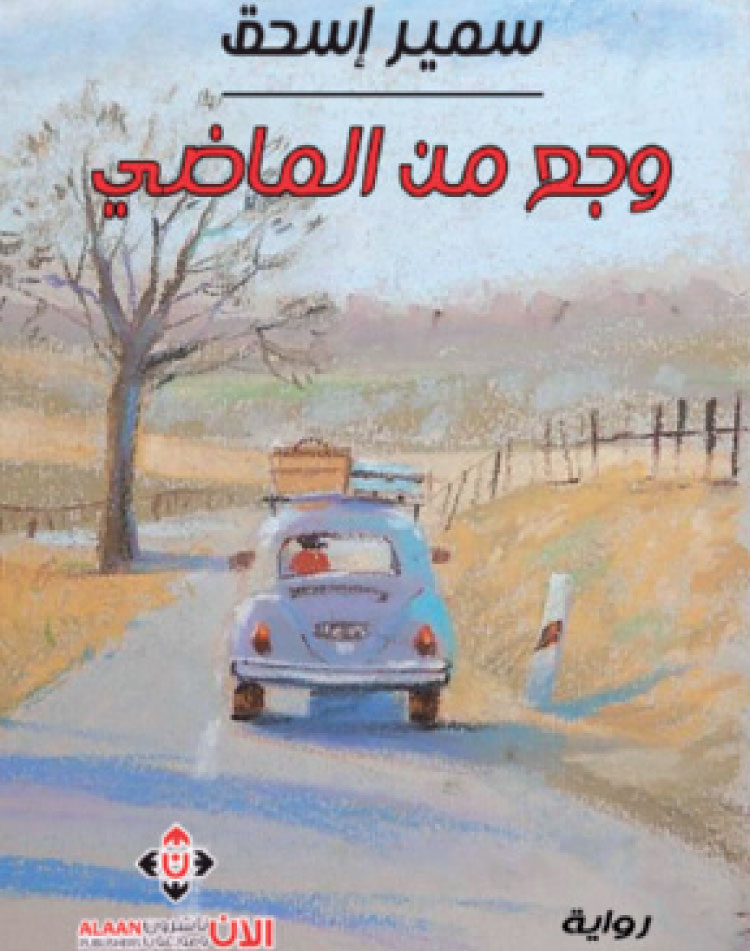 “وجع من الماضي” رواية اجتماعية تعود لخمسينيات القرن العشرين