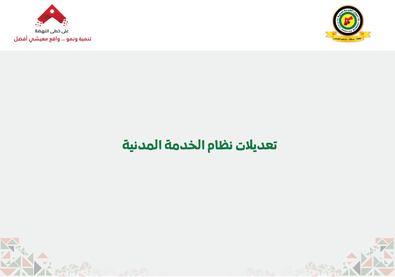 بالصور  ..  تعرفوا على تعديلات نظام الخدمة المدنية الجديدة  ..  تفاصيل