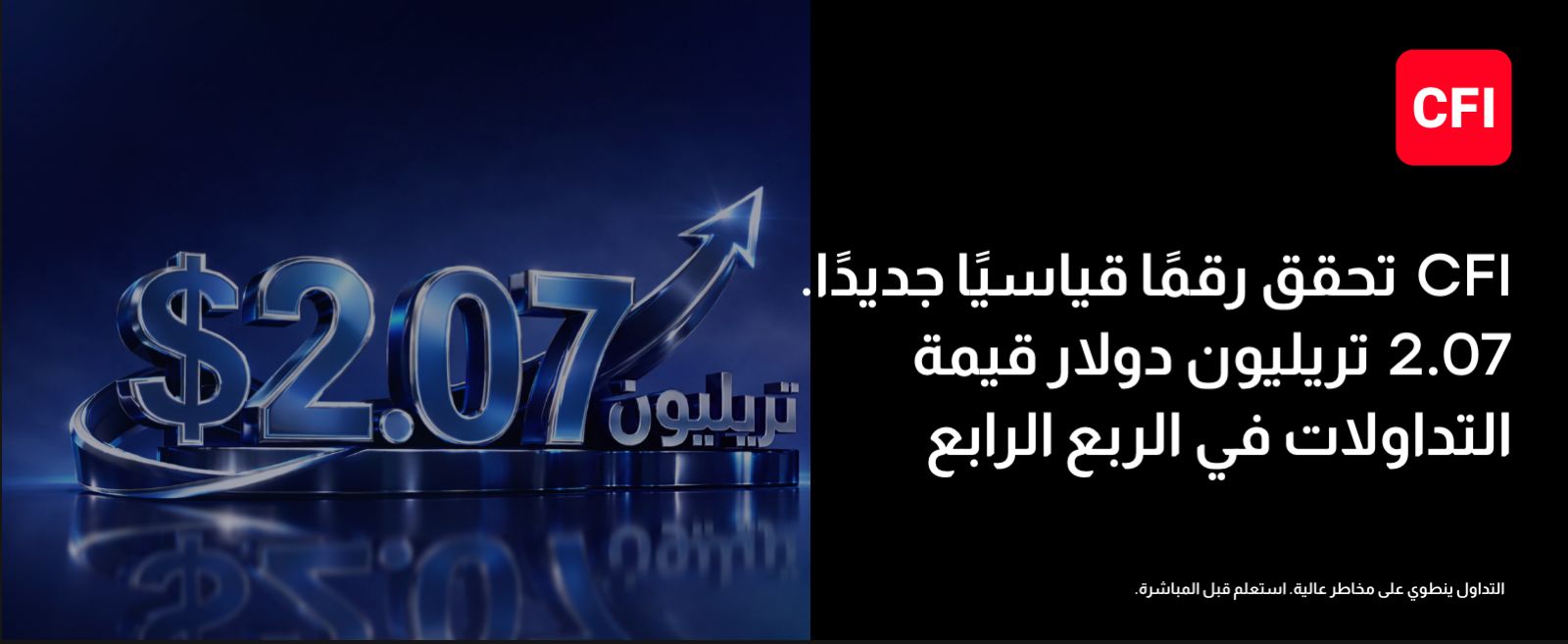 مجموعة  CFIتسجّل أقوى ربع سنوي في تاريخها بقيمة تداولات بلغت 2.07 تريليون دولار