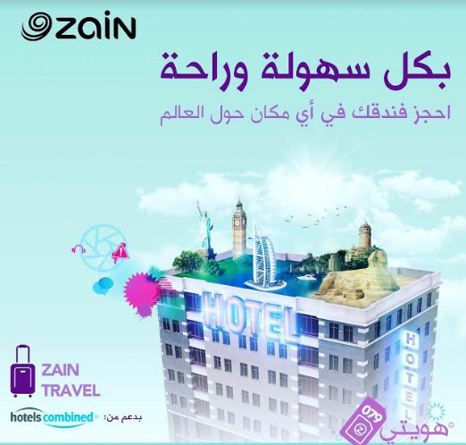 زين تتيح حجز الفنادق حول العالم من موقعها Zain Booking