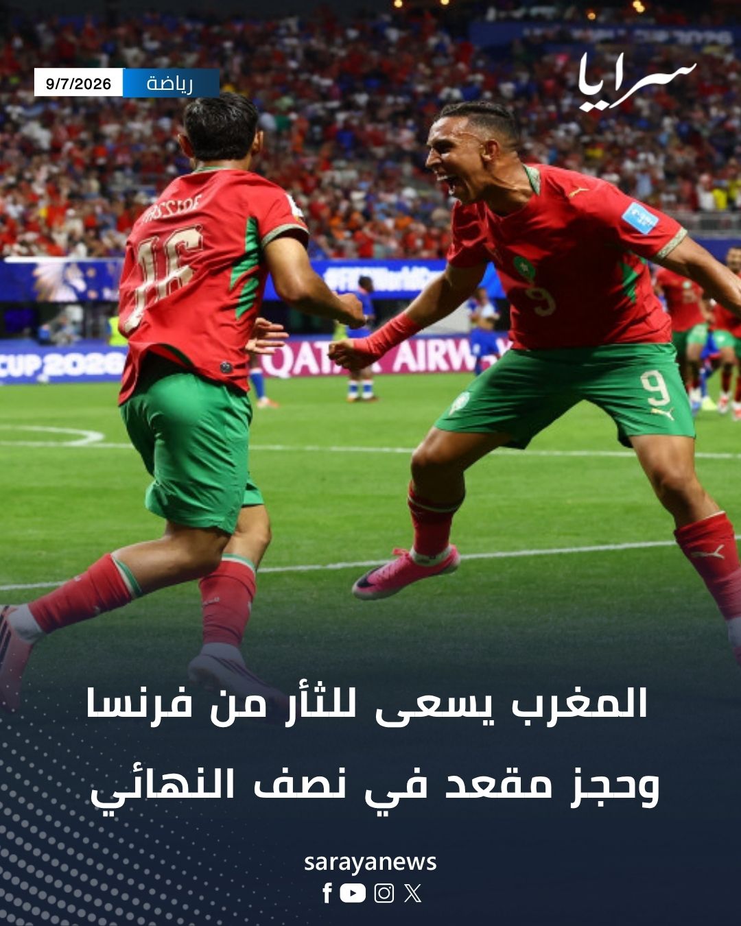 المغرب يسعى للثأر من فرنسا وحجز مقعد في نصف النهائي
