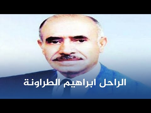 القاضي النزيه الراحل ابراهيم الطراونة
