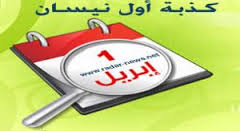 تعرف على أشهر كذبات إبريل خلال نصف قرن