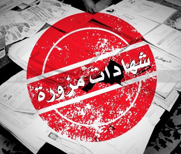 "التربية" تتابع ملف شهادات "توجيهي" مزورة صادرة من لبنان  ..  تفاصيل 