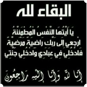 الحاج زياد أبو غنيمة في ذمة الله