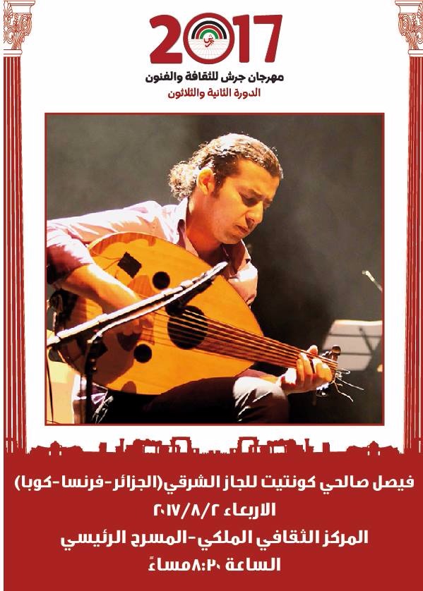 غدا الاربعاء في المركز الثقافي الملكي وصلات من الجاز الشرقي لفرقة فيصل صالحي في "أمسيات عمان" 