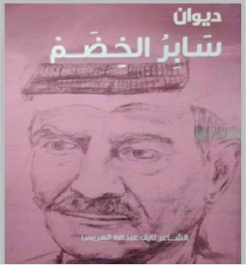 توقيع ديوان «سابر الخضم» في «الثقافي الملكي» ..  اليوم