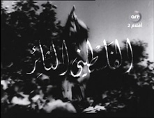 "الفلسطيني الثائر" يختتم عروض أسبوع السينما الفلسطينية بالزرقاء