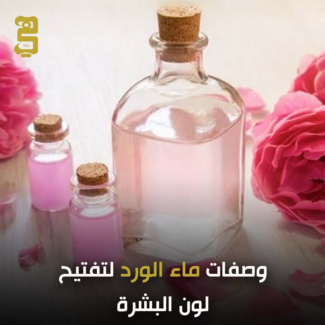 تعرفي على أفضل طريقة استخدام وصفات ماء الورد لتفتيح لون البشرة