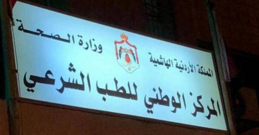 القطاونة قائما بأعمال مدير مركز الطب الشرعي 