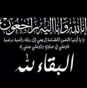 محمود محمد القرامسة ينعى الدكتور خلف الحماد بوفاة شقيقه الحاج عوض لافي الحماد ( أبو أحمد )