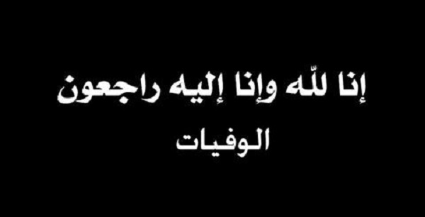 وفيات الجمعة 2017-9-22