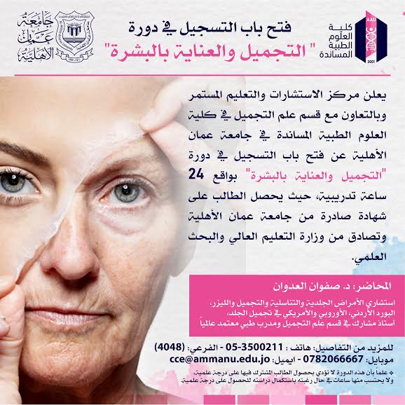 مركز الاستشارات  في عمان الاهلية يعلن عن فتح باب التسجيل في دورة التجميل والعناية بالبشرة