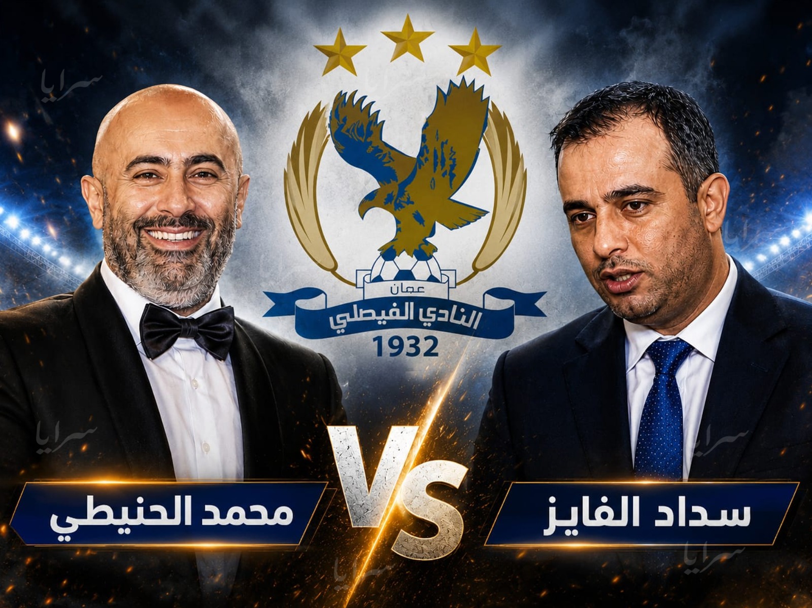 بعد خروج الملف من وزارة الشباب ..  الضباب ينقشع خلال أيام حول الحنيطي وسداد لإدارة النادي الفيصلي