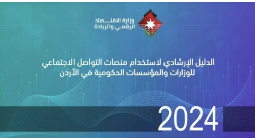 دليل أردني لاستخدام منصات التواصل للاستشارة العامة