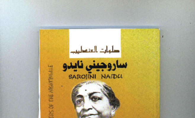 صدور كتاب "صلوات العندليب" للشاعرة والمناضلة الهندية ساروجيني نايدو