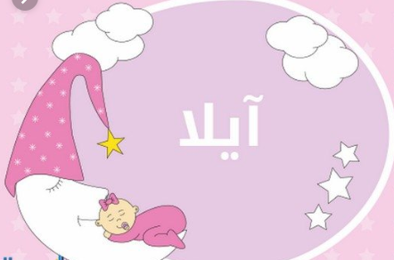 مبارك المولودة الجديدة  ..  آيلا علاء عبيدات 