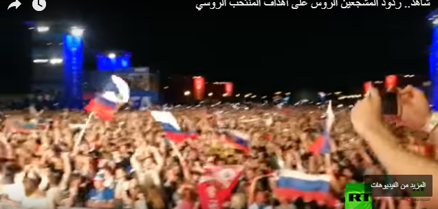 بالفيديو : ردود المشجعين الروس على أهداف المنتخب الروسي