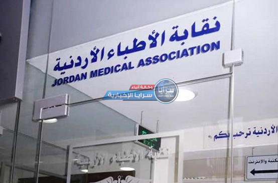 نقابة الأطباء تصدر بياناً و تؤكد: تضخيم الأخطاء يؤدي الى فوضى و تحامل على الجسم الطبي